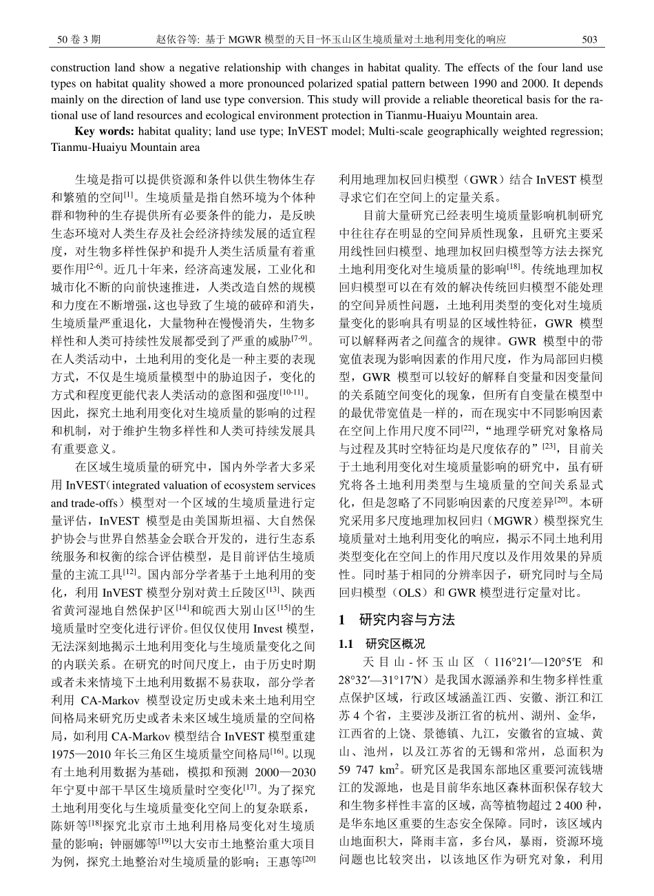 基于MGWR模型的天目-怀...境质量对土地利用变化的响应_赵依谷.pdf_第2页