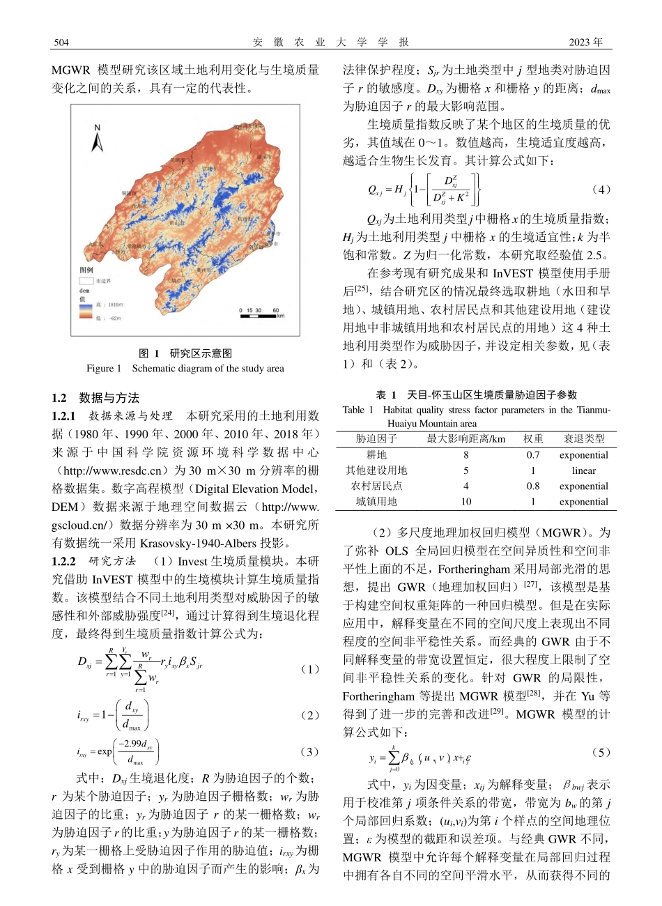 基于MGWR模型的天目-怀...境质量对土地利用变化的响应_赵依谷.pdf_第3页