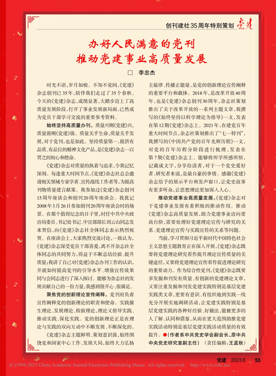 办好人民满意的党刊__推动党建事业高质量发展_李忠杰.pdf_第1页