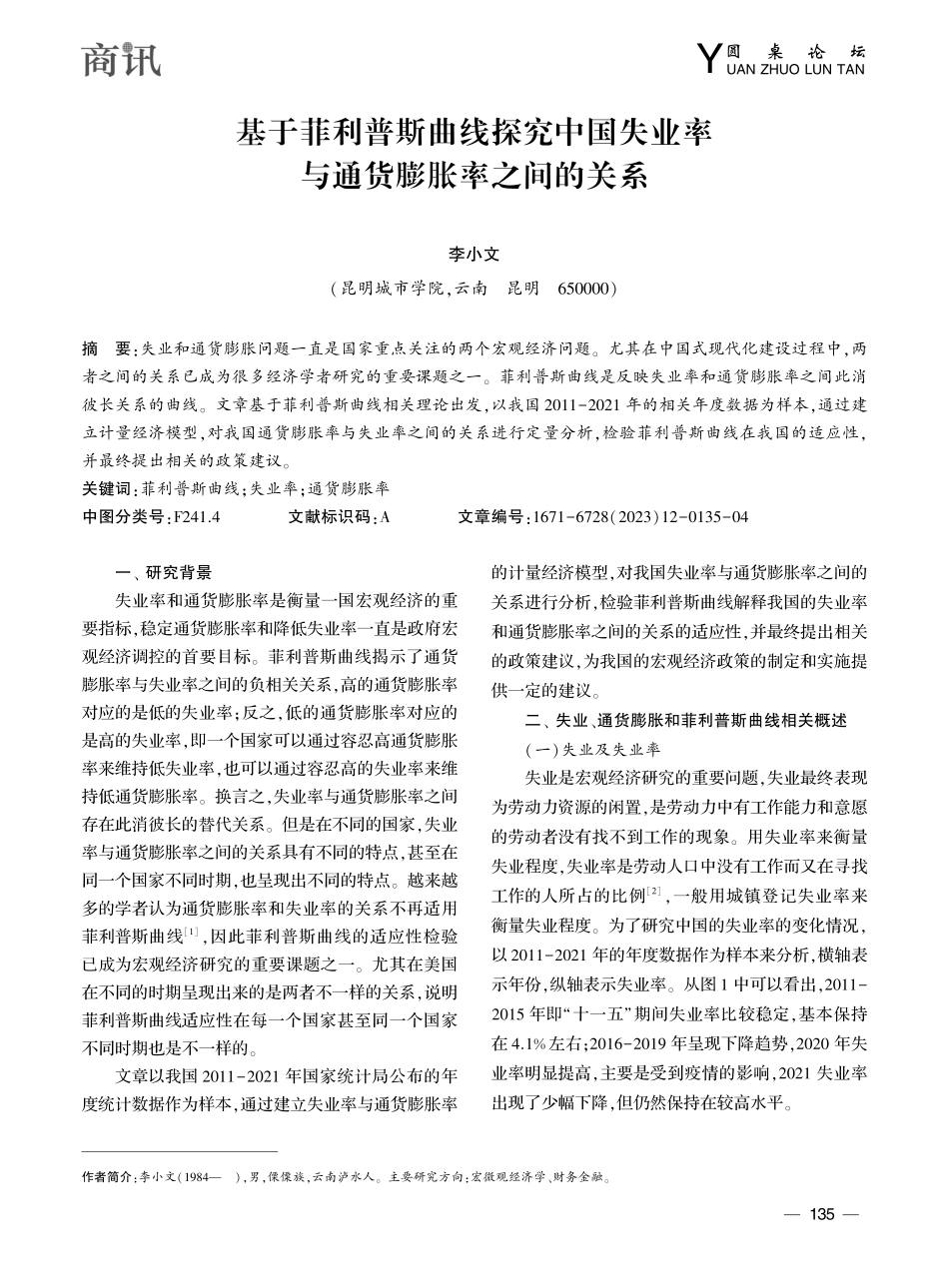 基于菲利普斯曲线探究中国失业率与通货膨胀率之间的关系_李小文.pdf_第1页