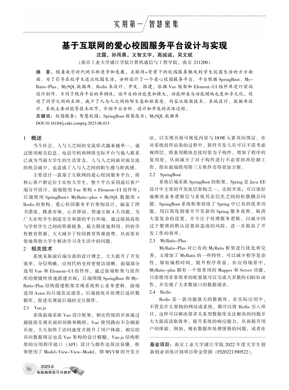 基于互联网的爱心校园服务平台设计与实现_沈露.pdf_第1页