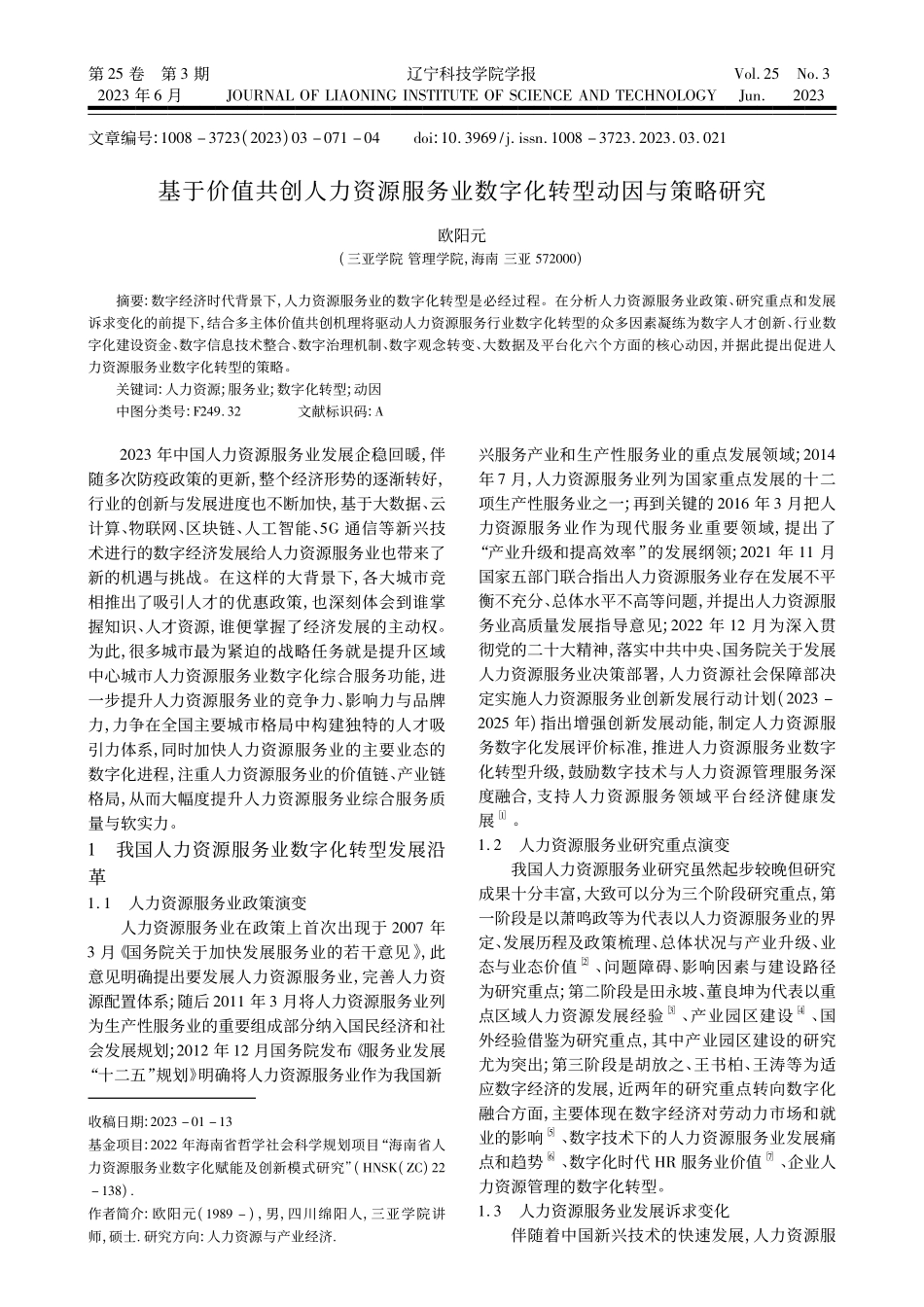 基于价值共创人力资源服务业数字化转型动因与策略研究_欧阳元.pdf_第1页
