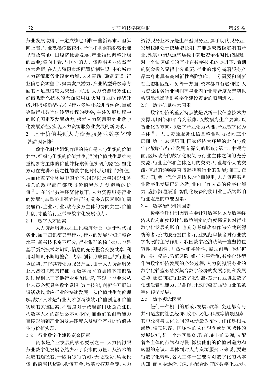 基于价值共创人力资源服务业数字化转型动因与策略研究_欧阳元.pdf_第2页