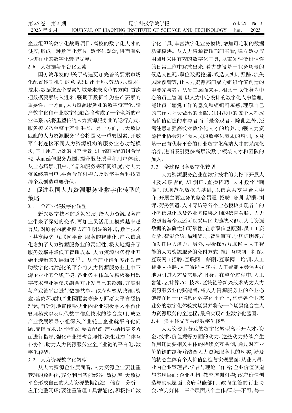 基于价值共创人力资源服务业数字化转型动因与策略研究_欧阳元.pdf_第3页