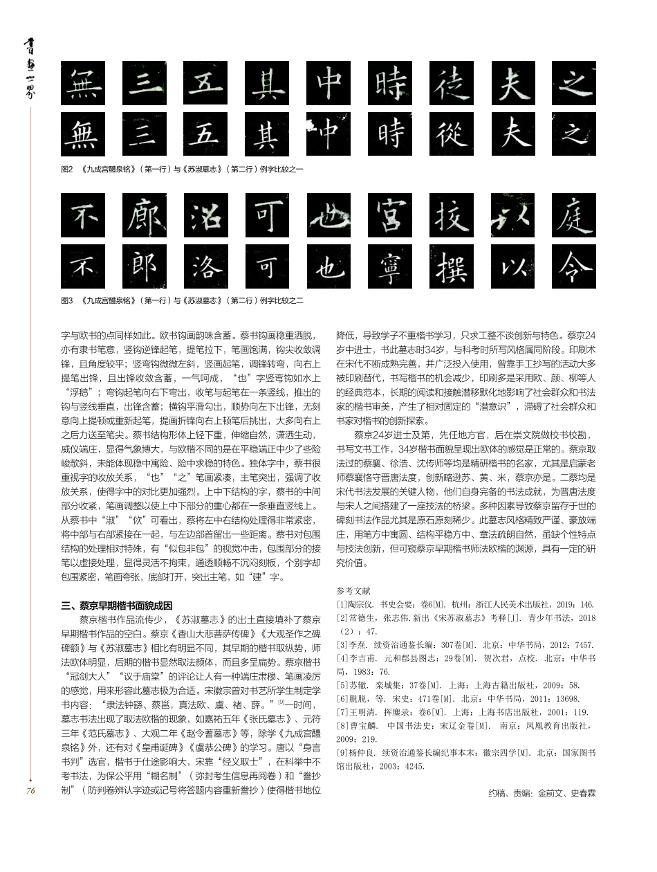 蔡京早期楷书研究——以新出土《苏淑墓志》为例_张金泰.pdf_第2页