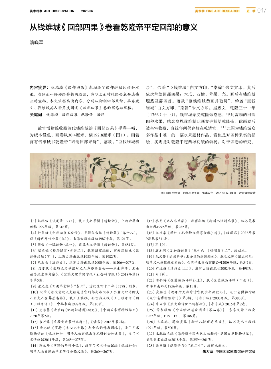 从钱维城《回部四果》卷看乾隆帝平定回部的意义_隋晓霖.pdf_第1页