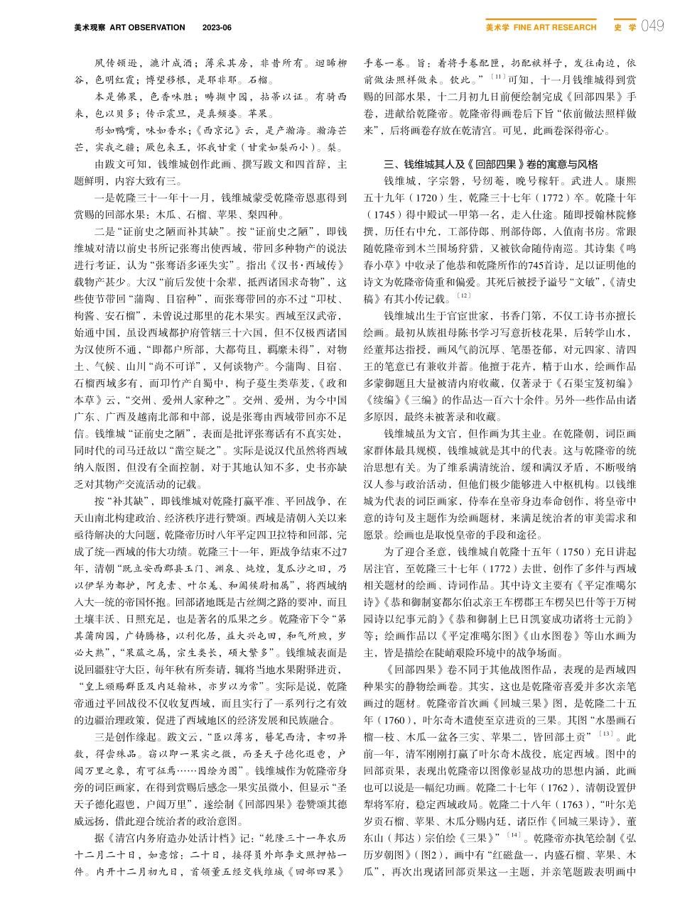 从钱维城《回部四果》卷看乾隆帝平定回部的意义_隋晓霖.pdf_第3页