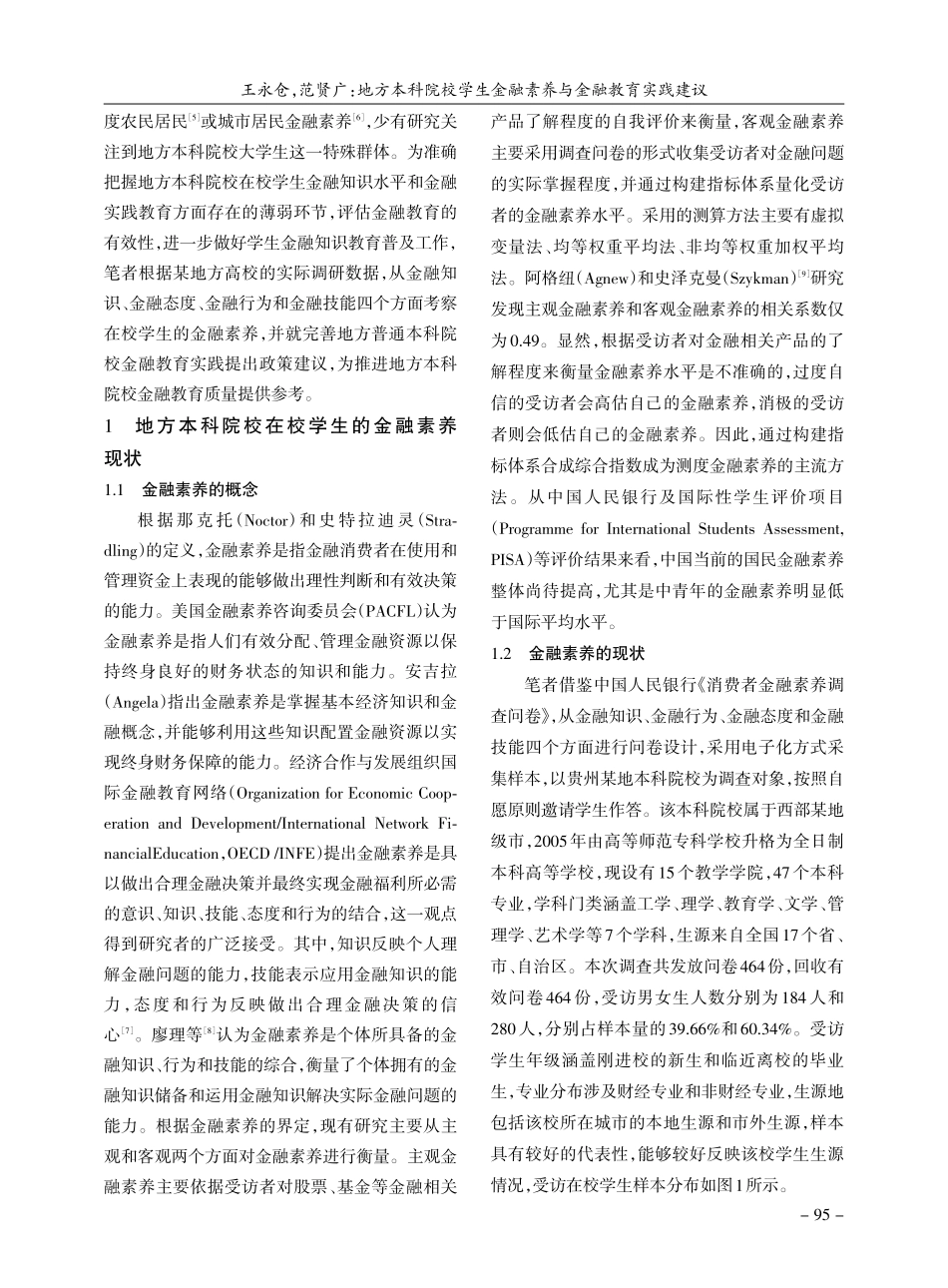 地方本科院校学生金融素养与金融教育实践建议_王永仓.pdf_第2页