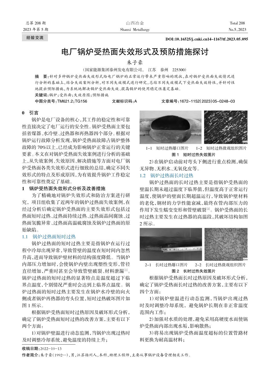 电厂锅炉受热面失效形式及预防措施探讨_朱子豪.pdf_第1页