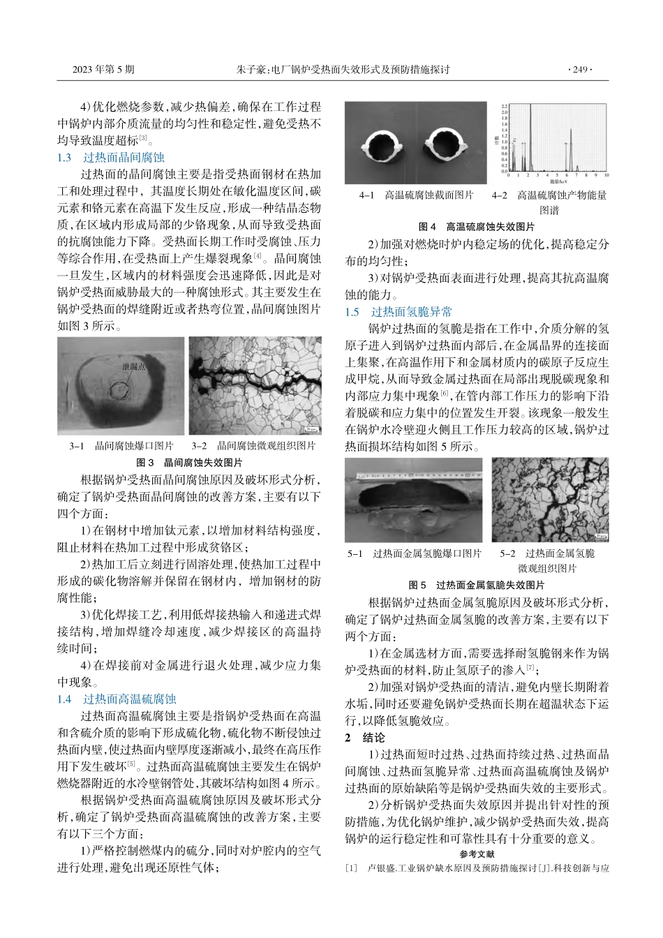 电厂锅炉受热面失效形式及预防措施探讨_朱子豪.pdf_第2页