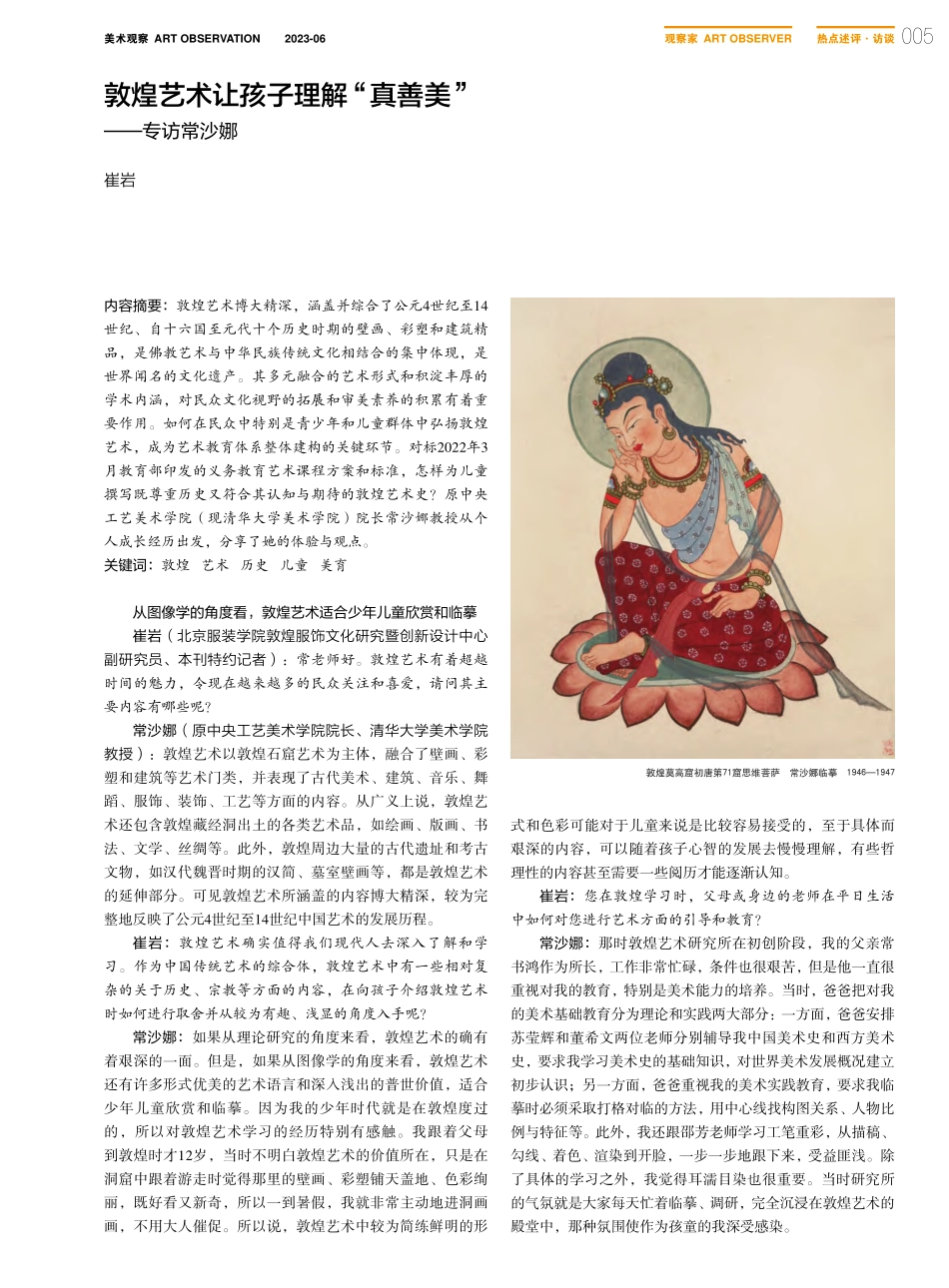 敦煌艺术让孩子理解“真善美”——专访常沙娜_崔岩.pdf_第1页