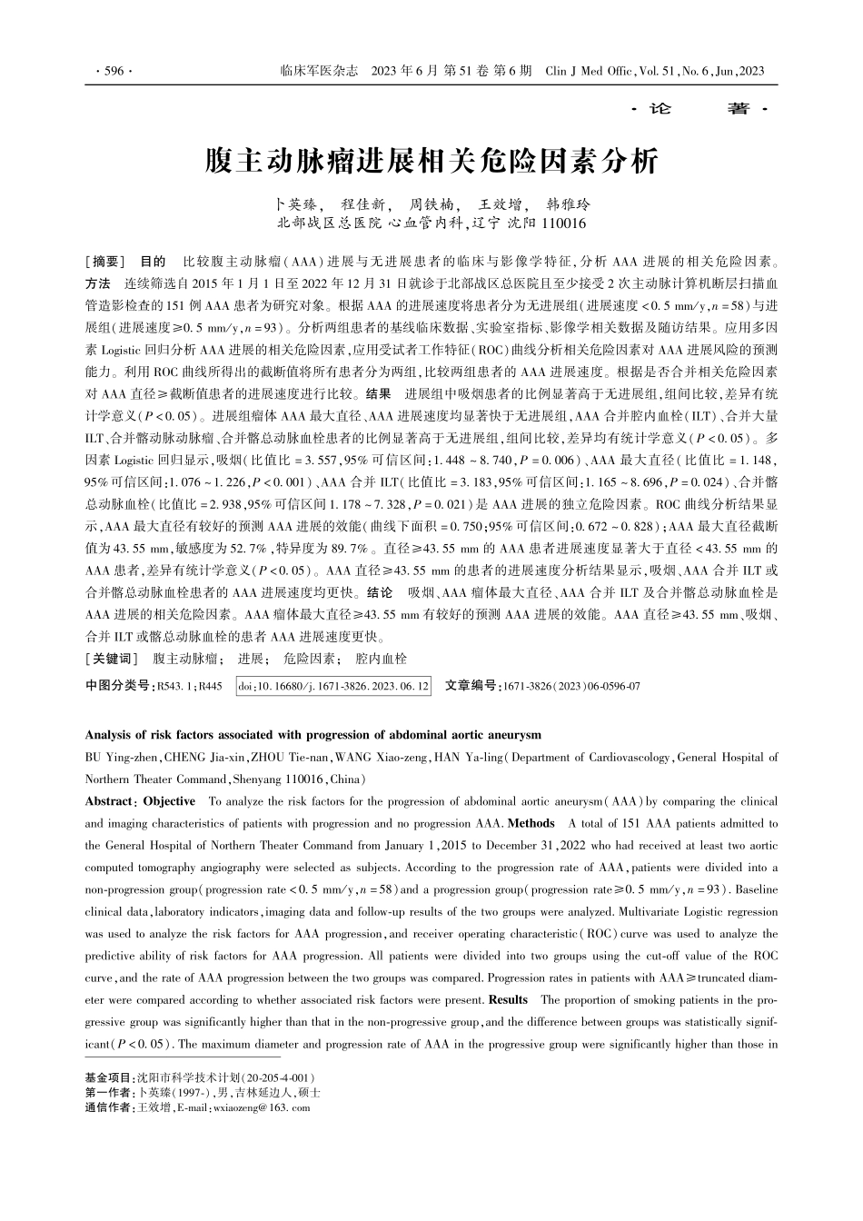 腹主动脉瘤进展相关危险因素分析_卜英臻.pdf_第1页