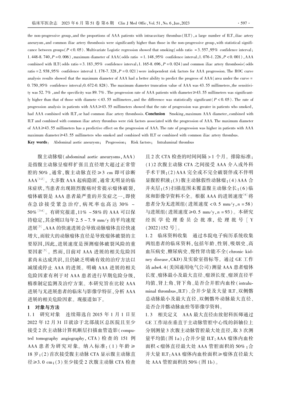腹主动脉瘤进展相关危险因素分析_卜英臻.pdf_第2页