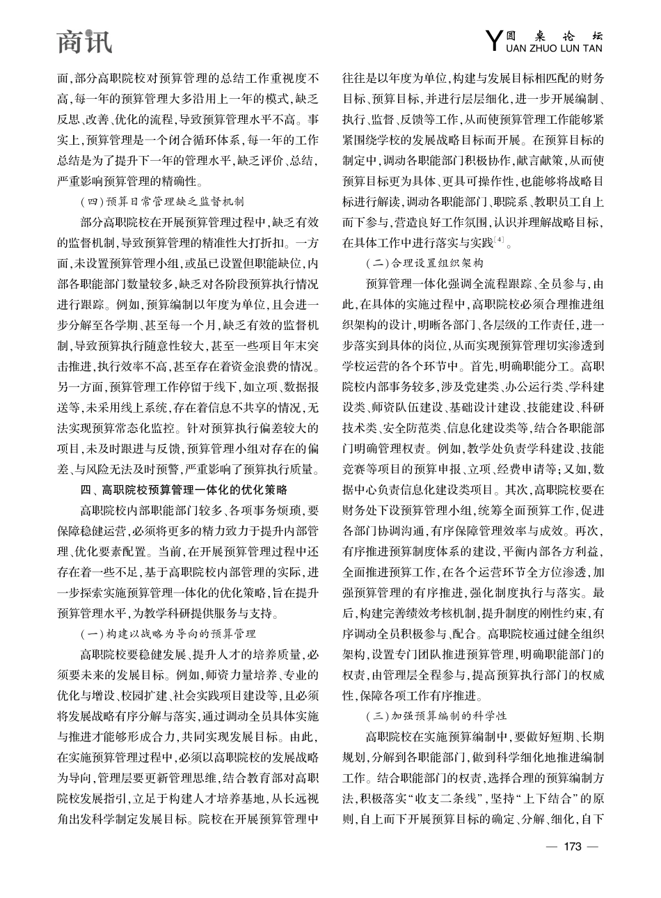 高职院校预算管理一体化的现状及优化策略探究_章筱丽.pdf_第3页