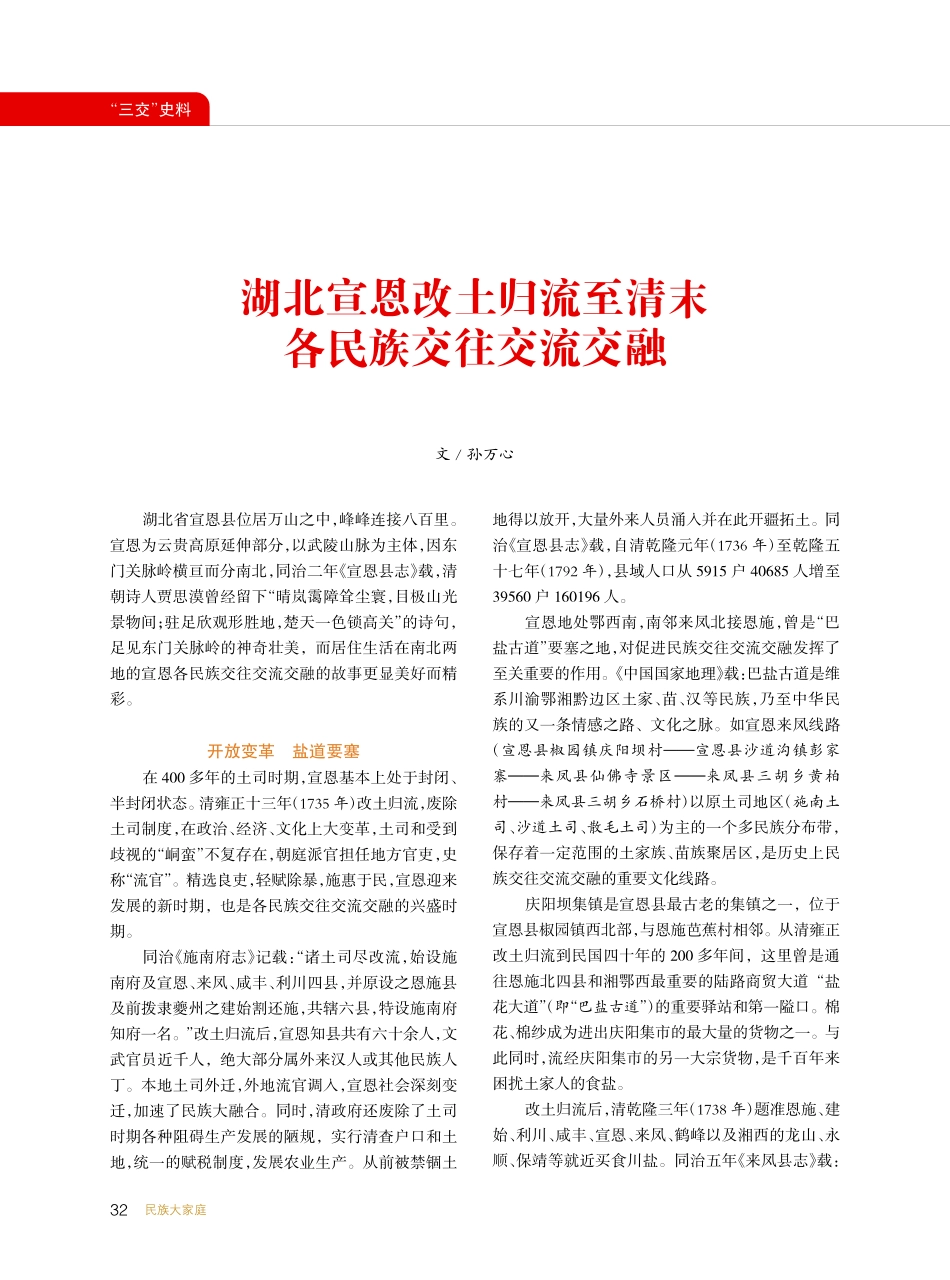 湖北宣恩改土归流至清末各民族交往交流交融_孙万心.pdf_第1页