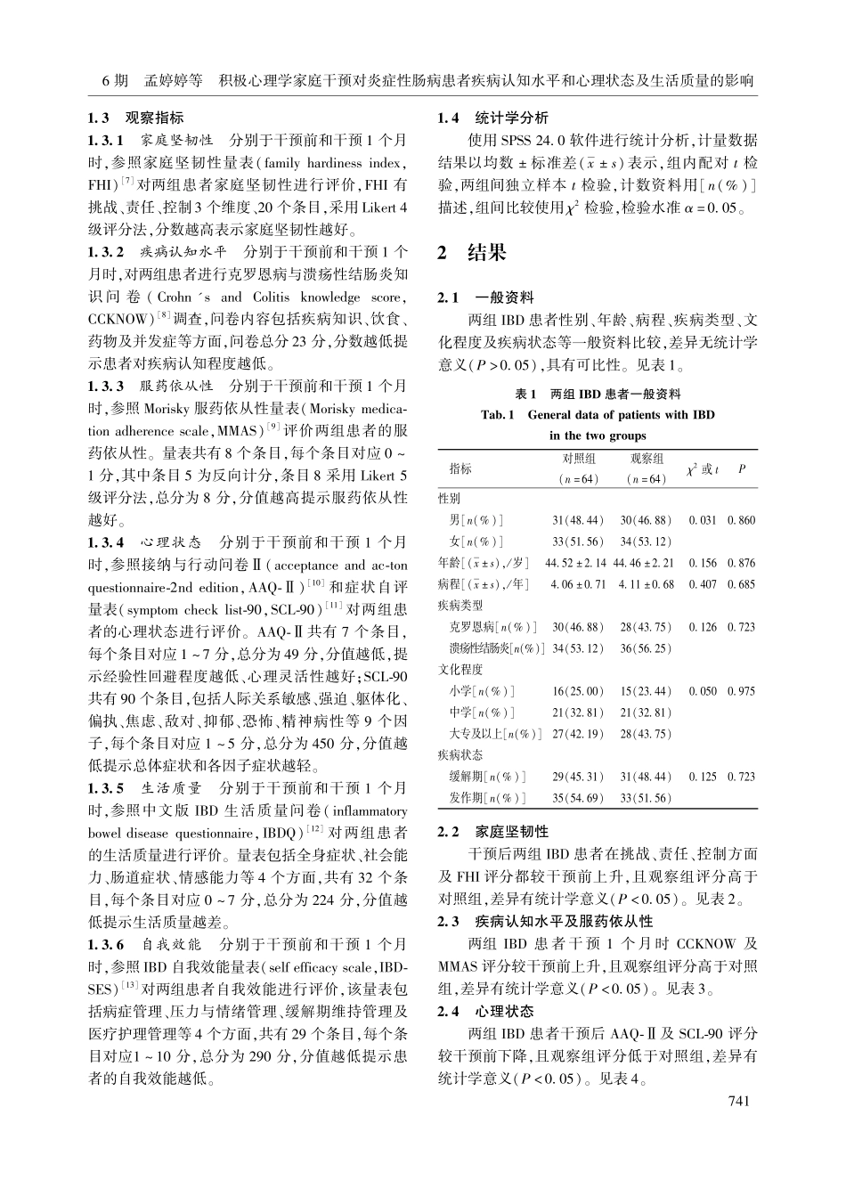 积极心理学家庭干预对炎症性...和心理状态及生活质量的影响_孟婷婷.pdf_第3页