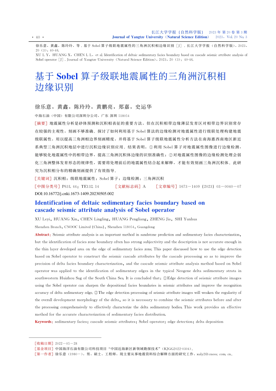 基于Sobel算子级联地震属性的三角洲沉积相边缘识别_徐乐意.pdf_第1页