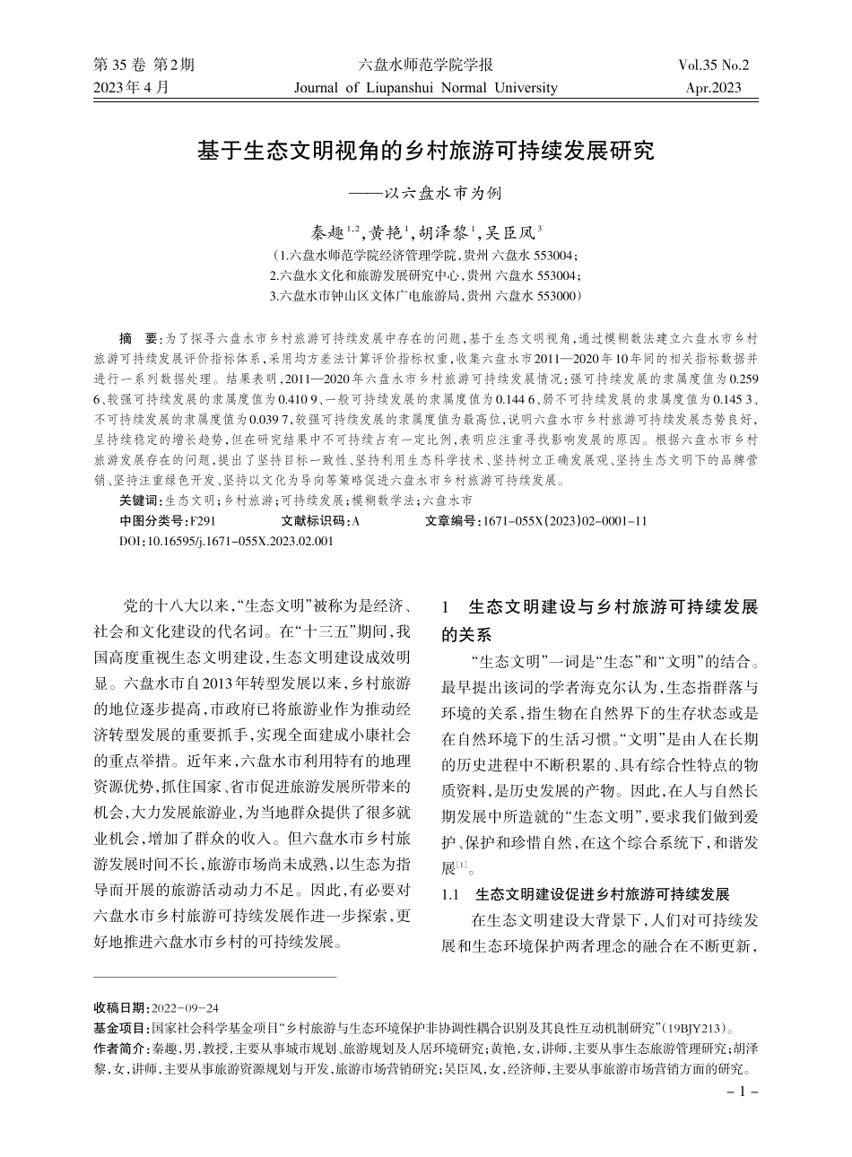 基于生态文明视角的乡村旅游...发展研究——以六盘水市为例_秦趣.pdf_第1页