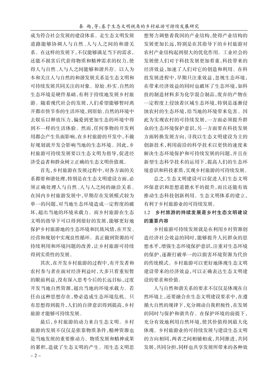 基于生态文明视角的乡村旅游...发展研究——以六盘水市为例_秦趣.pdf_第2页