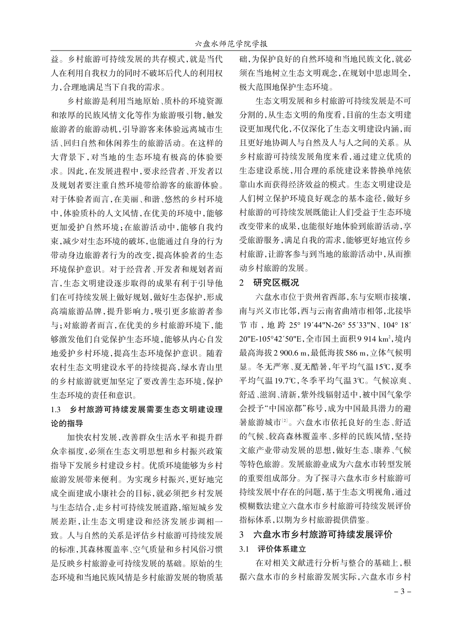 基于生态文明视角的乡村旅游...发展研究——以六盘水市为例_秦趣.pdf_第3页