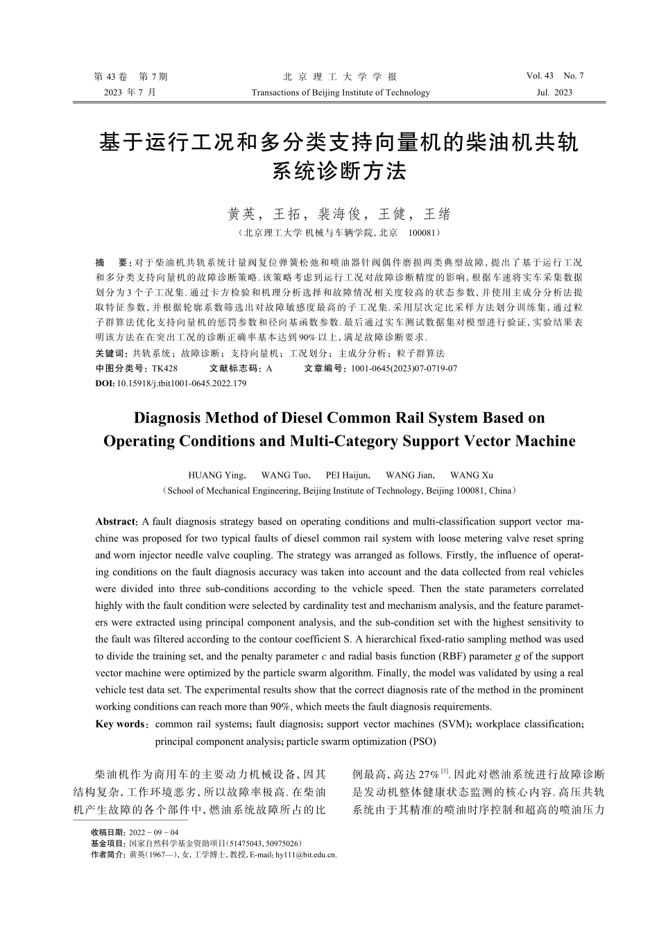 基于运行工况和多分类支持向...机的柴油机共轨系统诊断方法_黄英.pdf_第1页