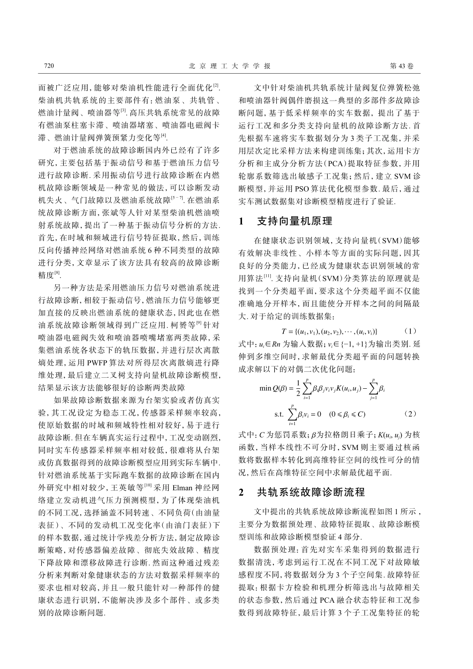 基于运行工况和多分类支持向...机的柴油机共轨系统诊断方法_黄英.pdf_第2页