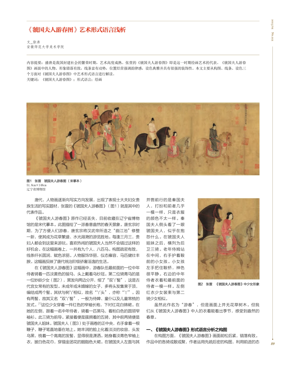 《虢国夫人游春图》艺术形式语言浅析_徐涛.pdf_第1页