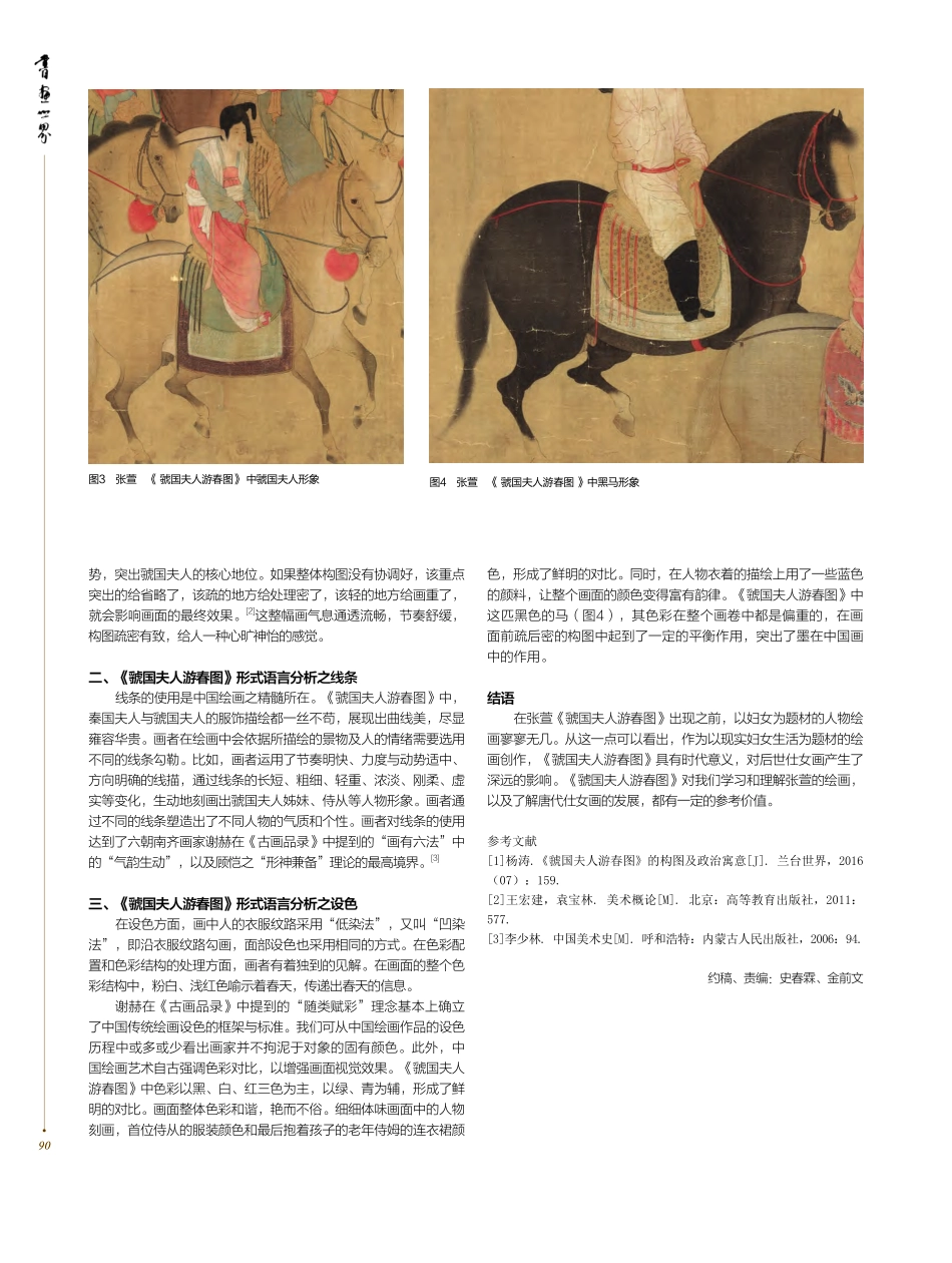 《虢国夫人游春图》艺术形式语言浅析_徐涛.pdf_第2页