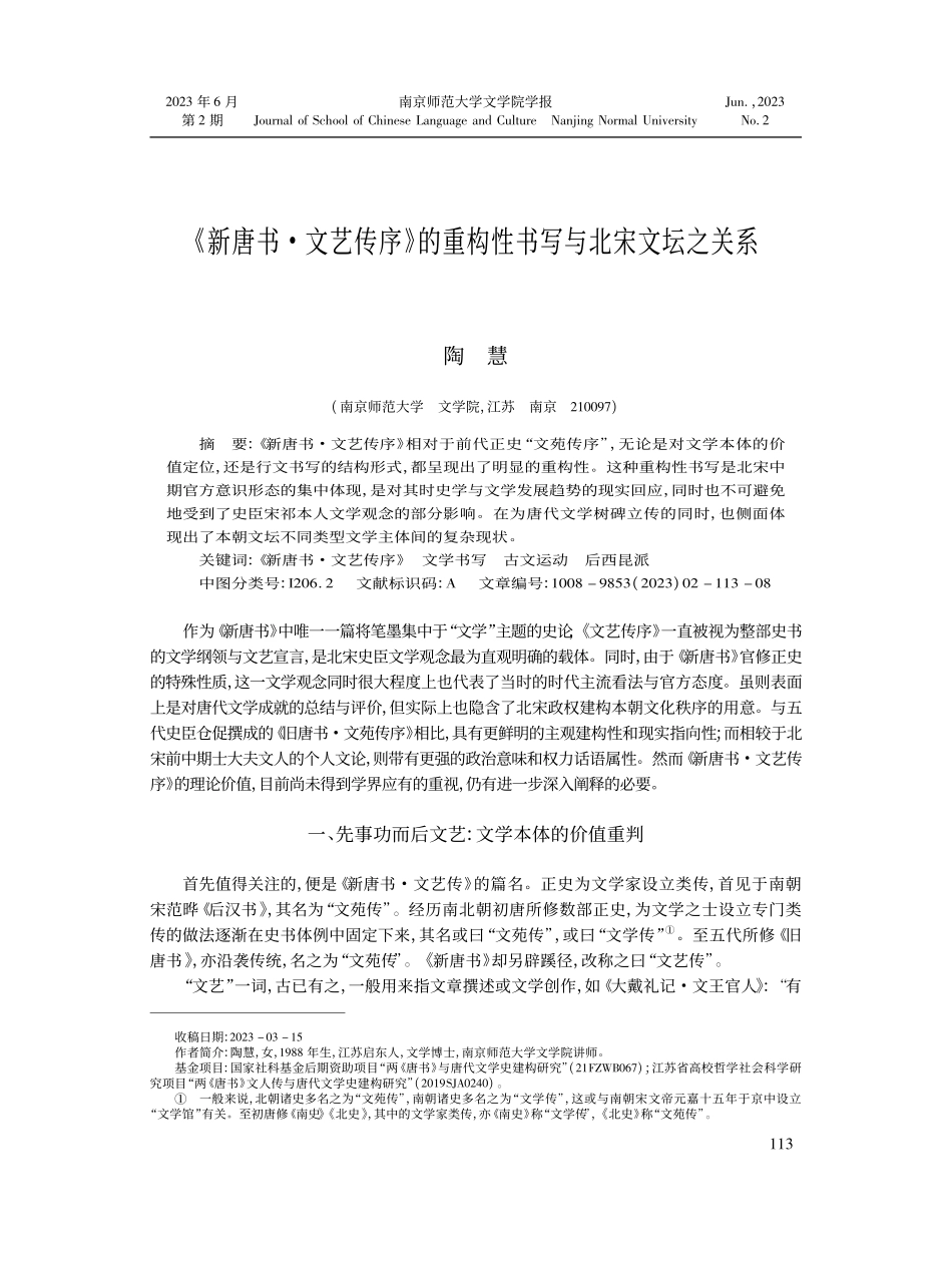 《新唐书·文艺传序》的重构性书写与北宋文坛之关系_陶慧.pdf_第1页