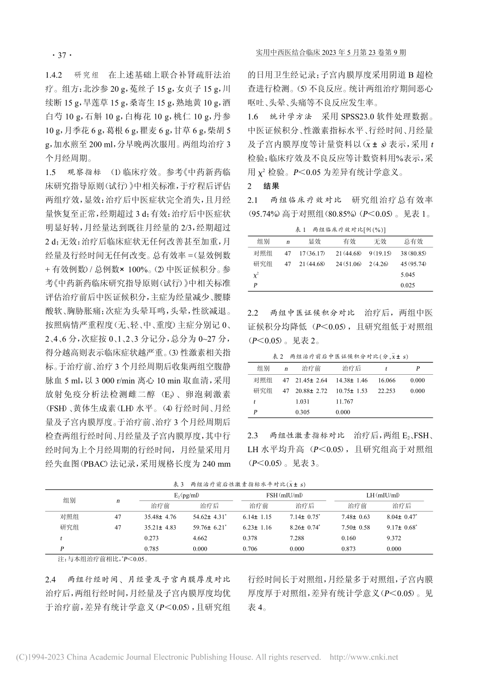 补肾疏肝法治疗肾虚肝郁型月经过少病的临床价值_聂书慧.pdf_第2页