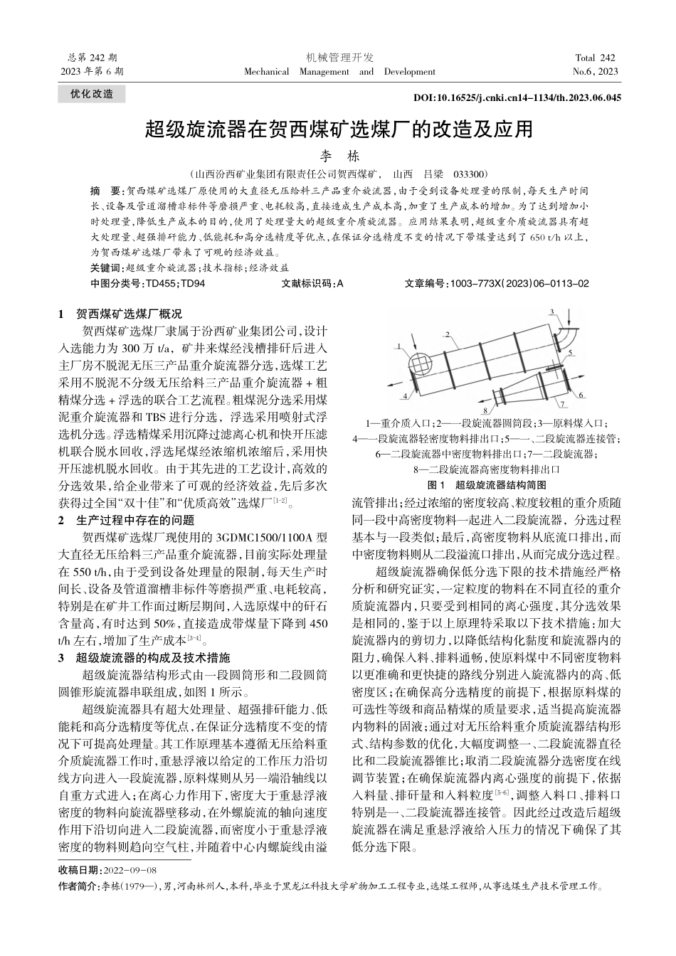 超级旋流器在贺西煤矿选煤厂的改造及应用_李栋.pdf_第1页