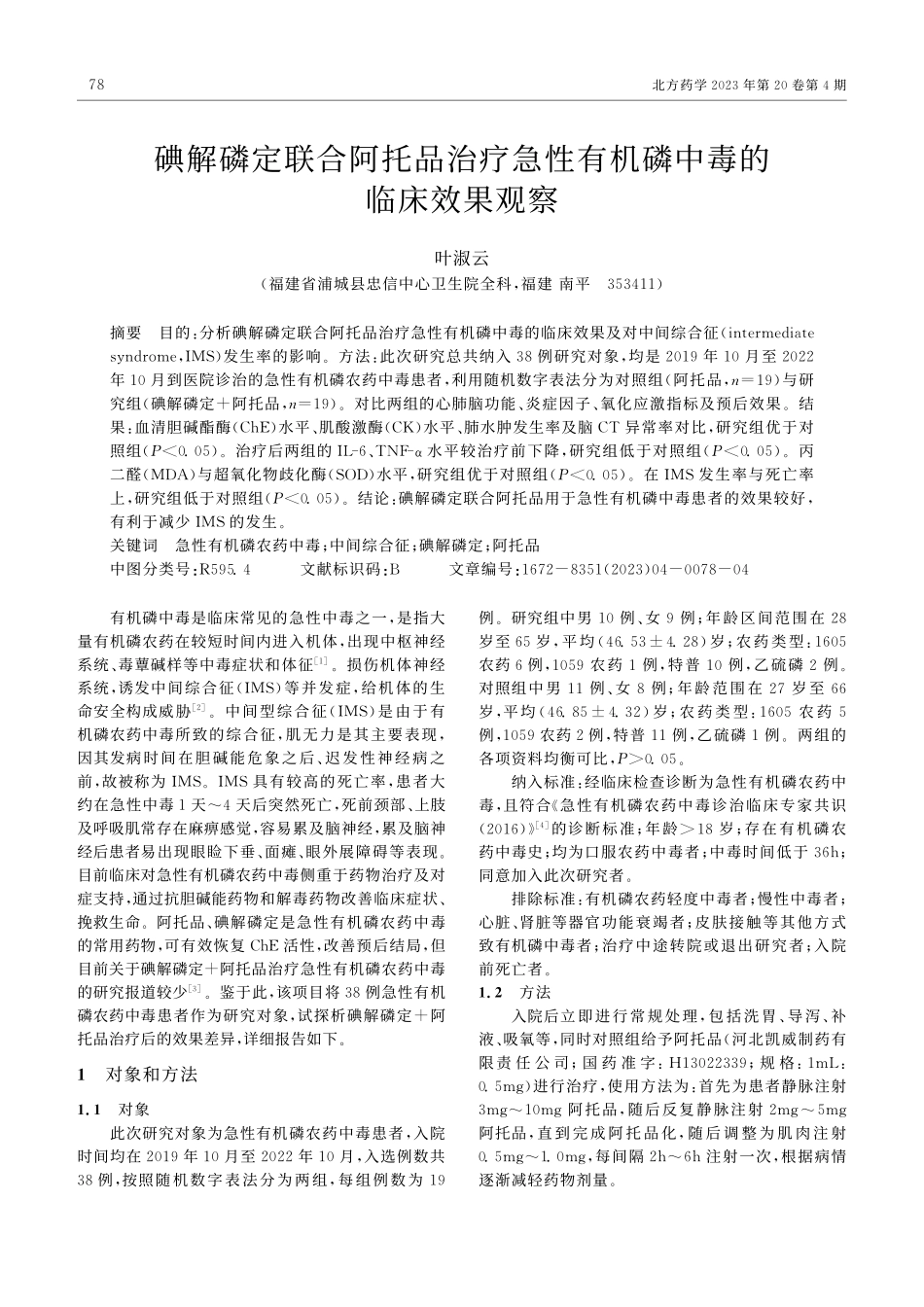 碘解磷定联合阿托品治疗急性有机磷中毒的临床效果观察_叶淑云.pdf_第1页
