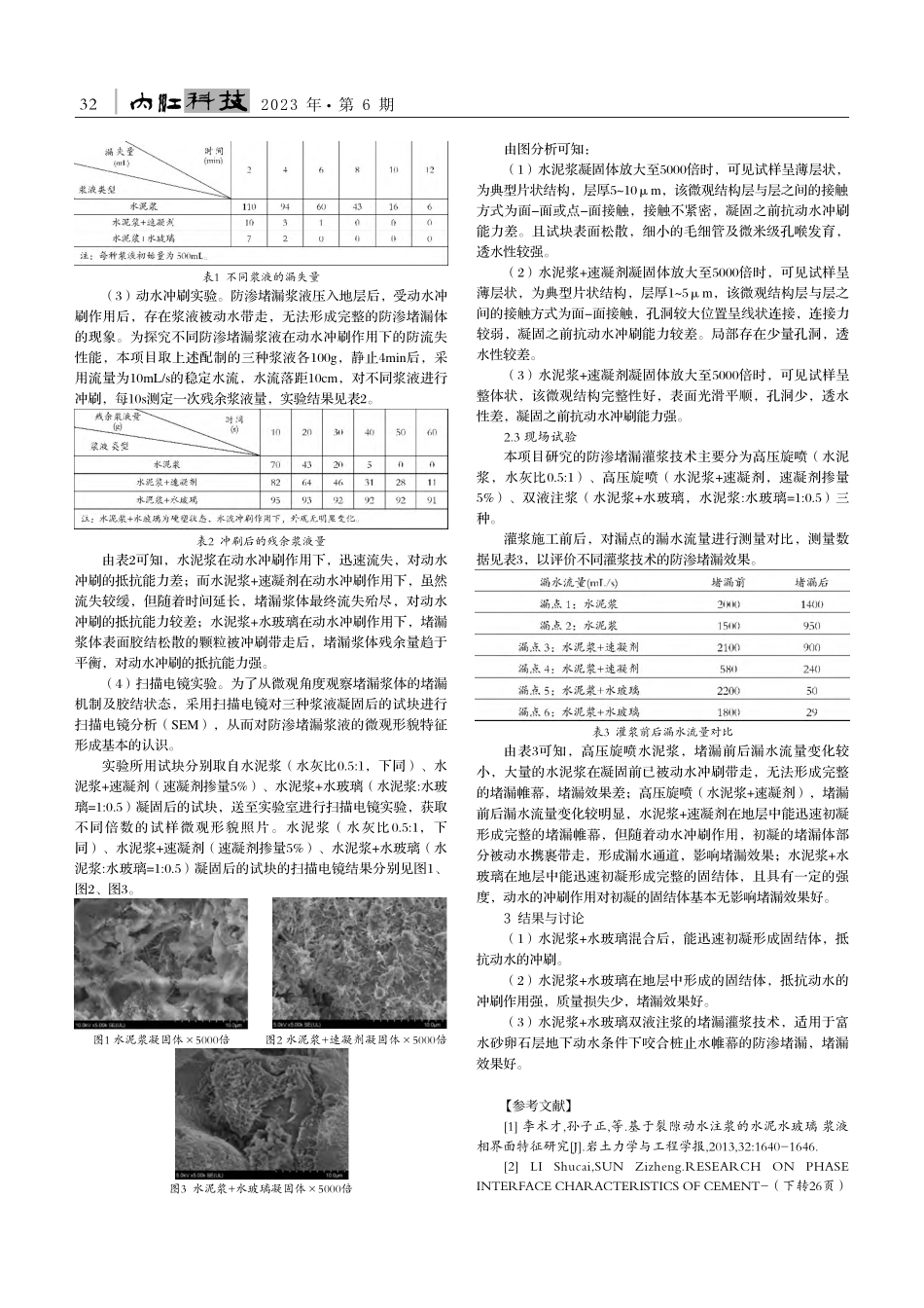 富水砂卵石层地下动水条件下...堵漏灌浆技术研究及工程应用_杨学义.pdf_第2页