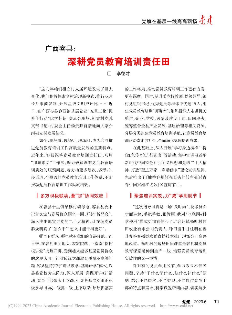 广西容县_深耕党员教育培训责任田_李德才.pdf_第1页