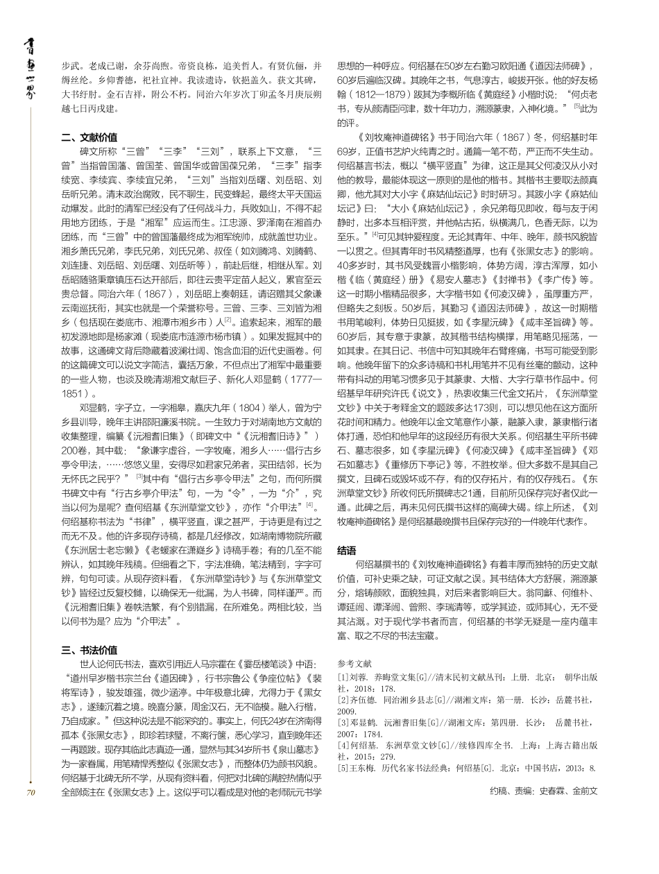 何绍基撰书《刘牧庵神道碑铭》文献与书法价值浅析_贺子文.pdf_第2页