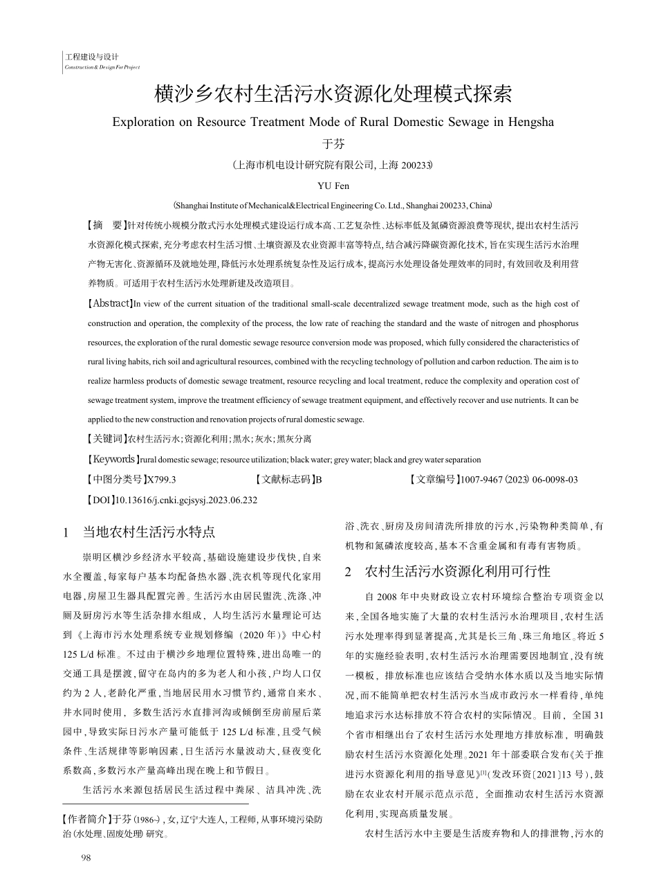 横沙乡农村生活污水资源化处理模式探索_于芬.pdf_第1页