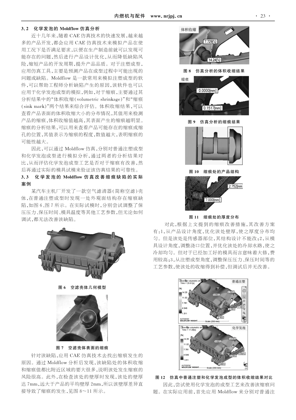 化学发泡成型改善塑胶空滤壳体缩痕问题的仿真分析_毛益飞.pdf_第3页