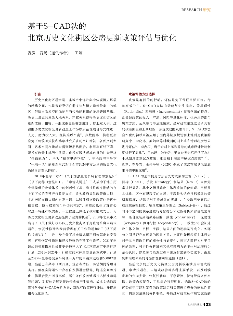 基于S-CAD法的北京历史...街区公房更新政策评估与优化_祝贺.pdf_第1页