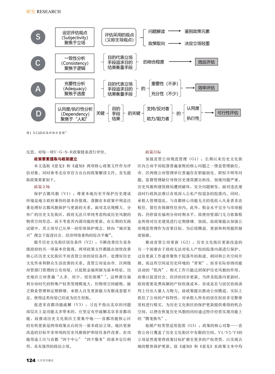 基于S-CAD法的北京历史...街区公房更新政策评估与优化_祝贺.pdf_第2页