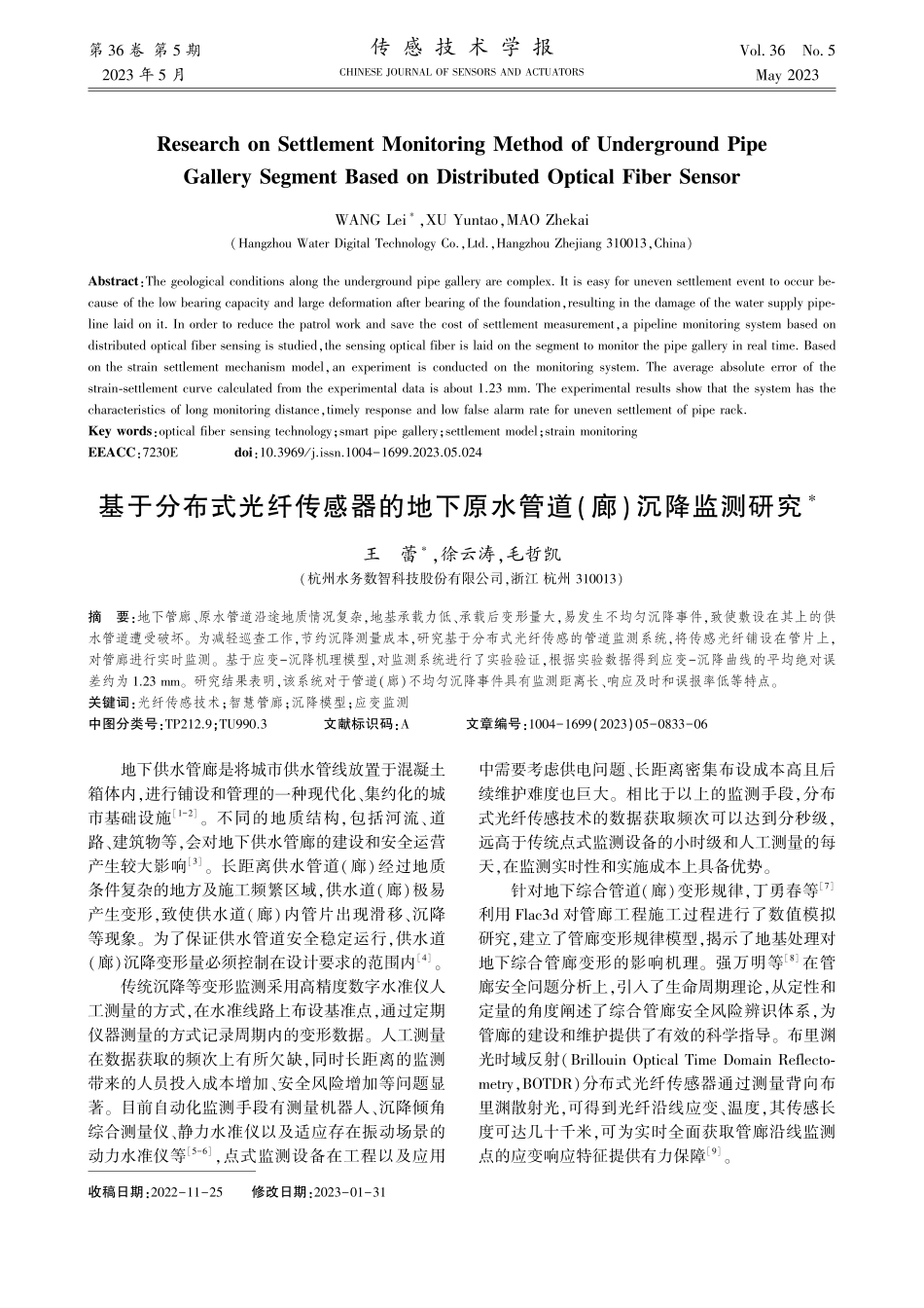 基于分布式光纤传感器的地下原水管道(廊)沉降监测研究_王蕾.pdf_第1页
