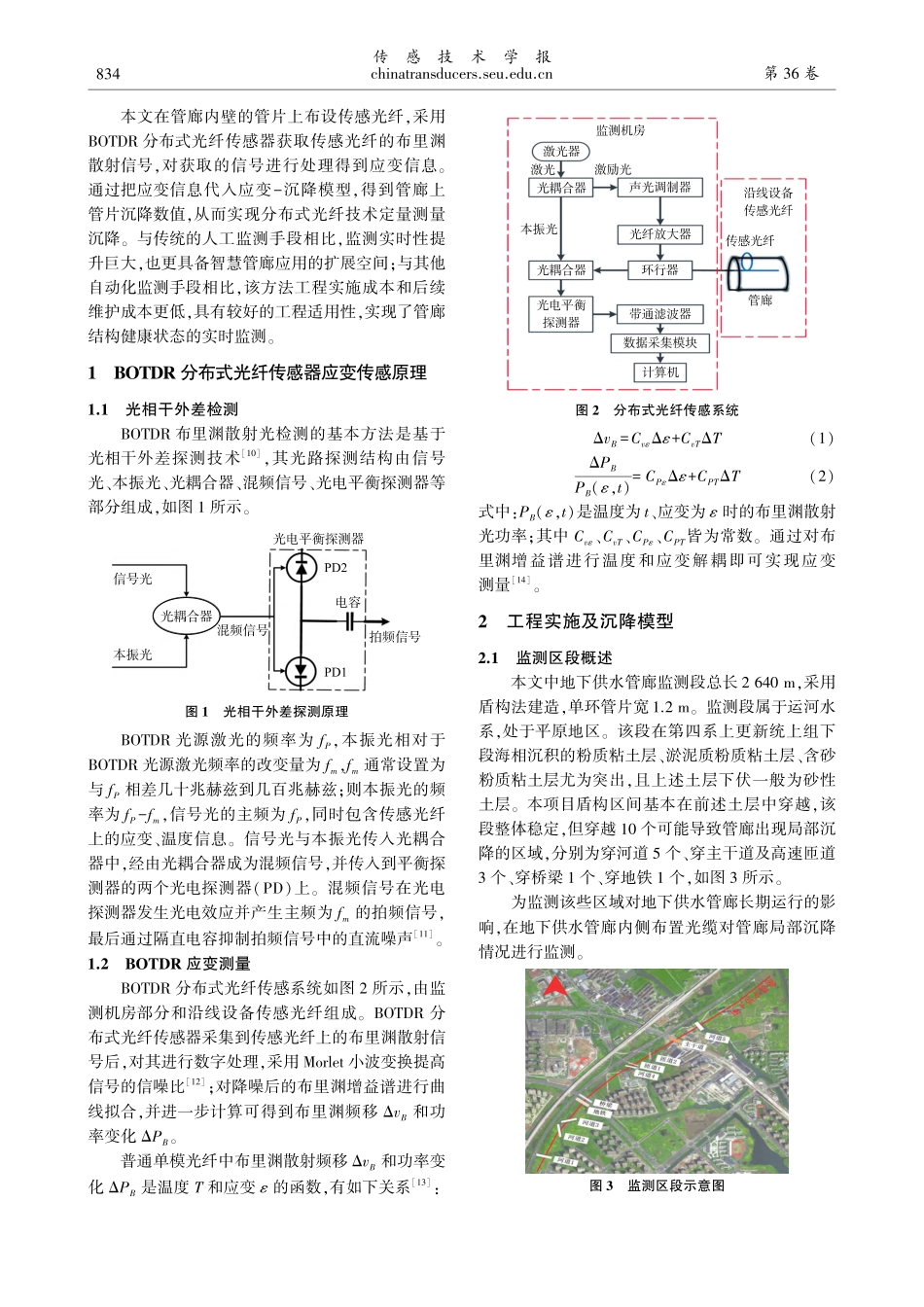 基于分布式光纤传感器的地下原水管道(廊)沉降监测研究_王蕾.pdf_第2页