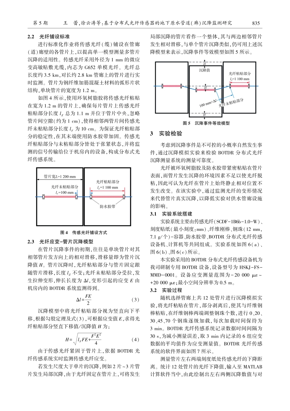 基于分布式光纤传感器的地下原水管道(廊)沉降监测研究_王蕾.pdf_第3页