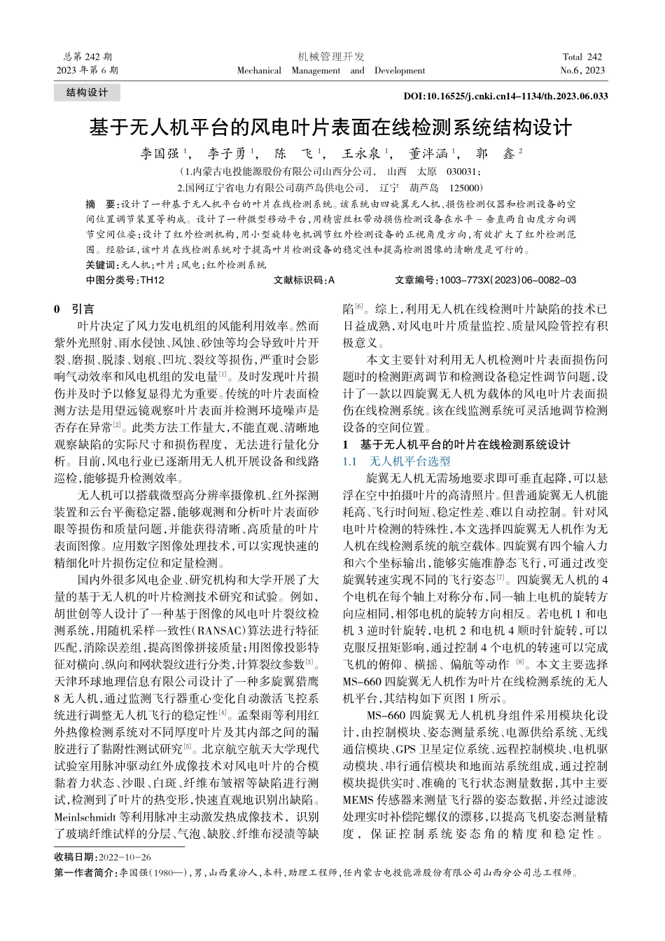 基于无人机平台的风电叶片表面在线检测系统结构设计_李国强.pdf_第1页
