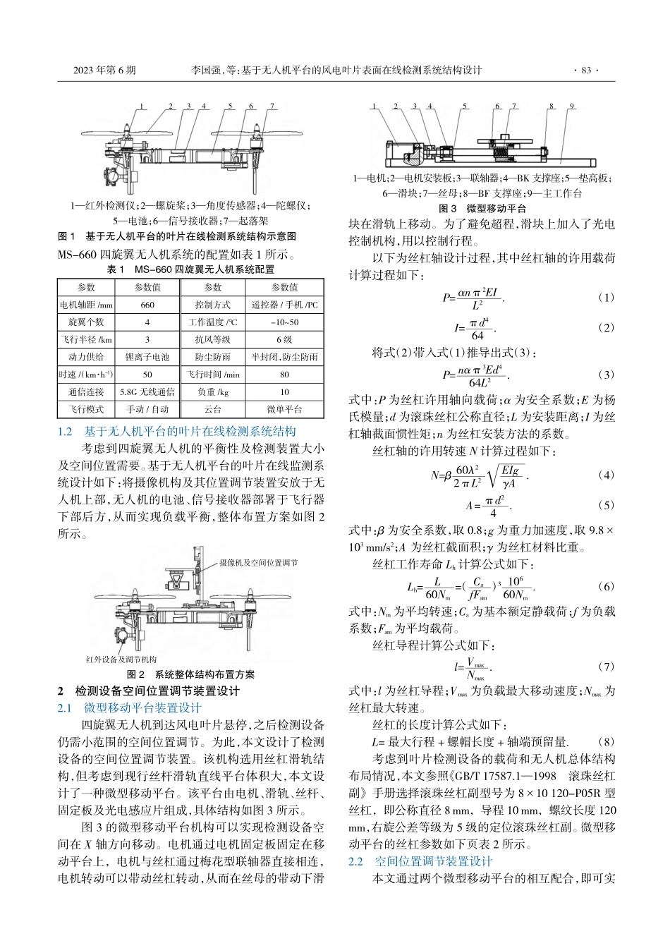 基于无人机平台的风电叶片表面在线检测系统结构设计_李国强.pdf_第2页
