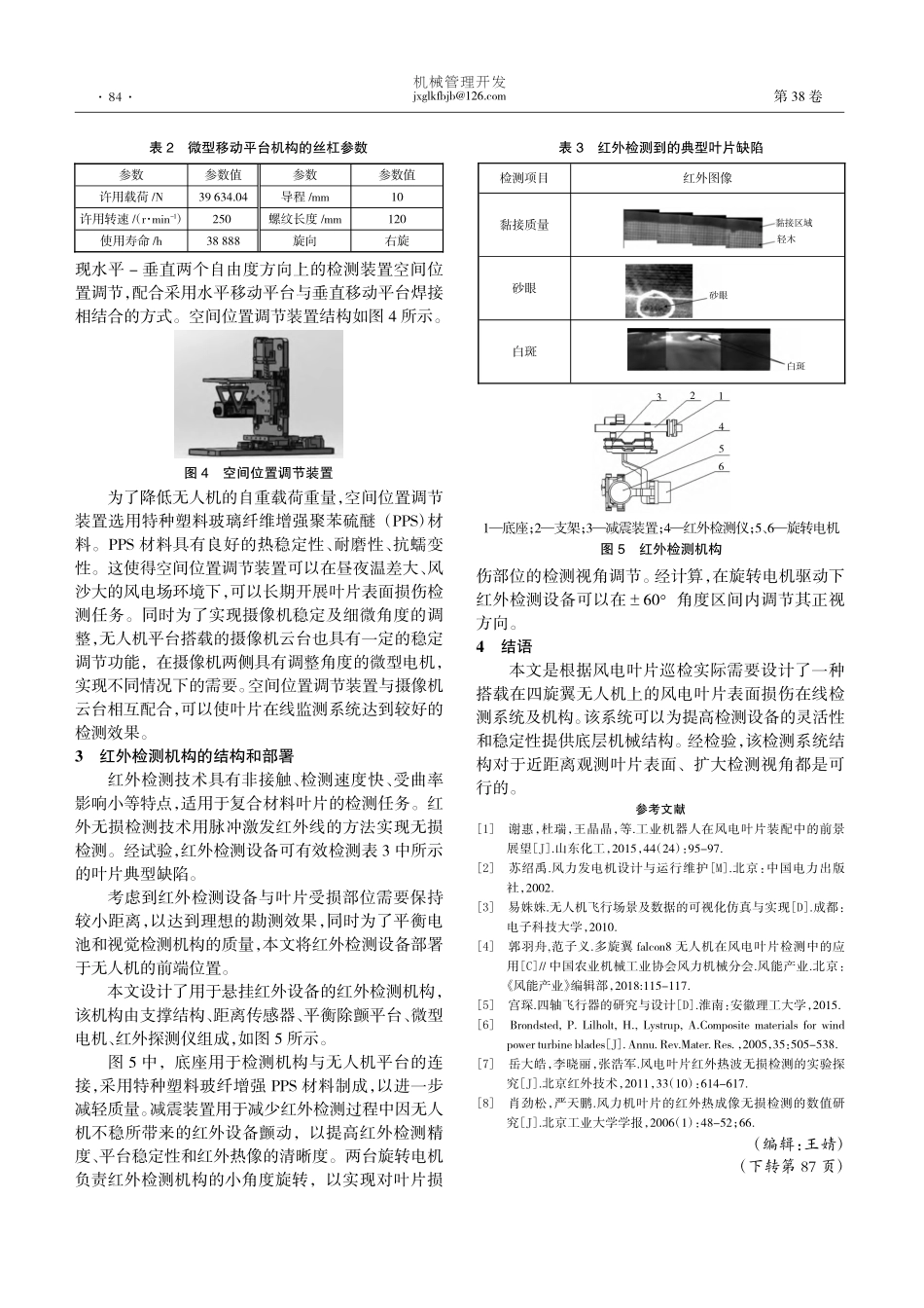 基于无人机平台的风电叶片表面在线检测系统结构设计_李国强.pdf_第3页