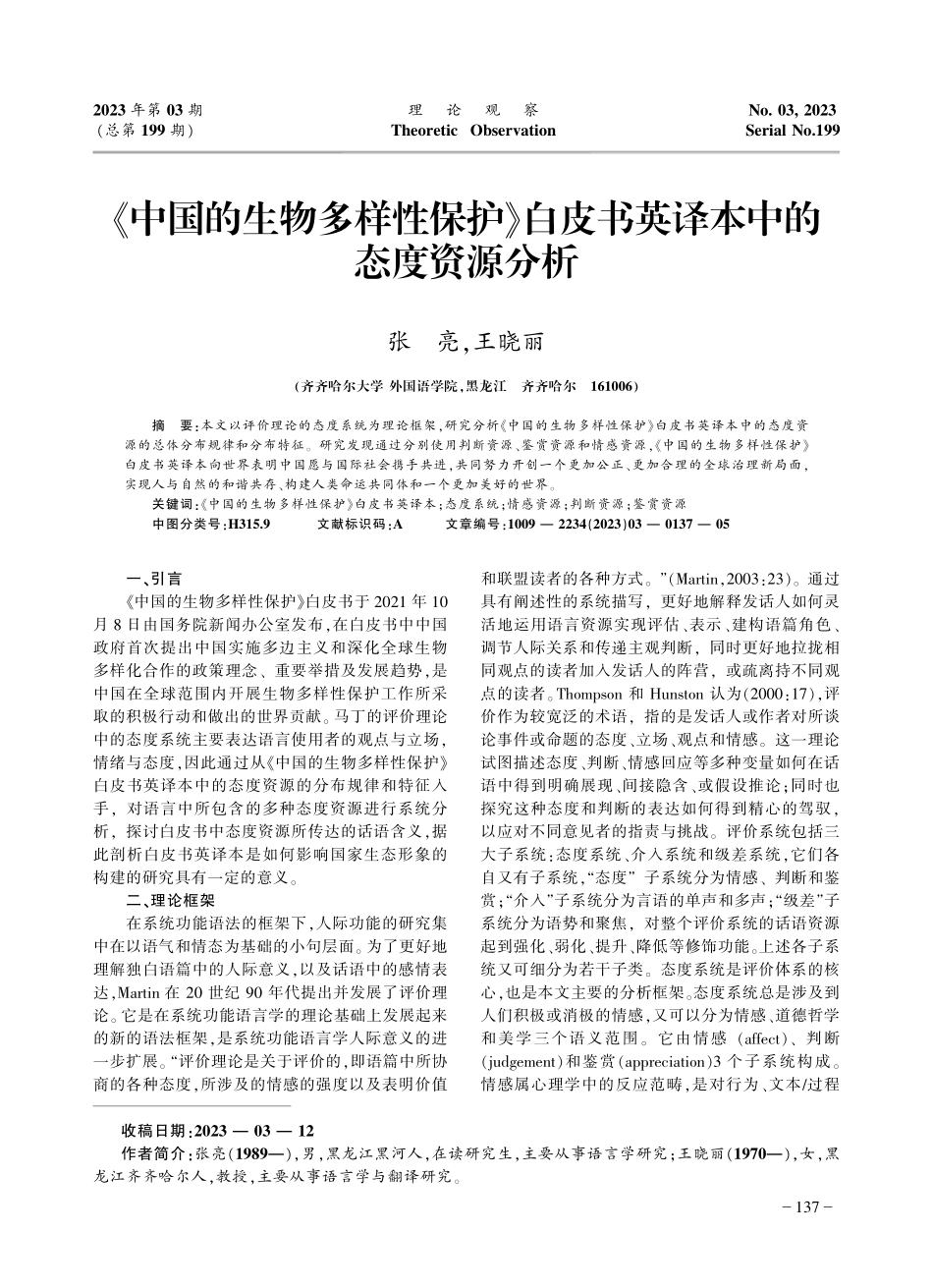 《中国的生物多样性保护》白皮书英译本中的态度资源分析_张亮.pdf_第1页