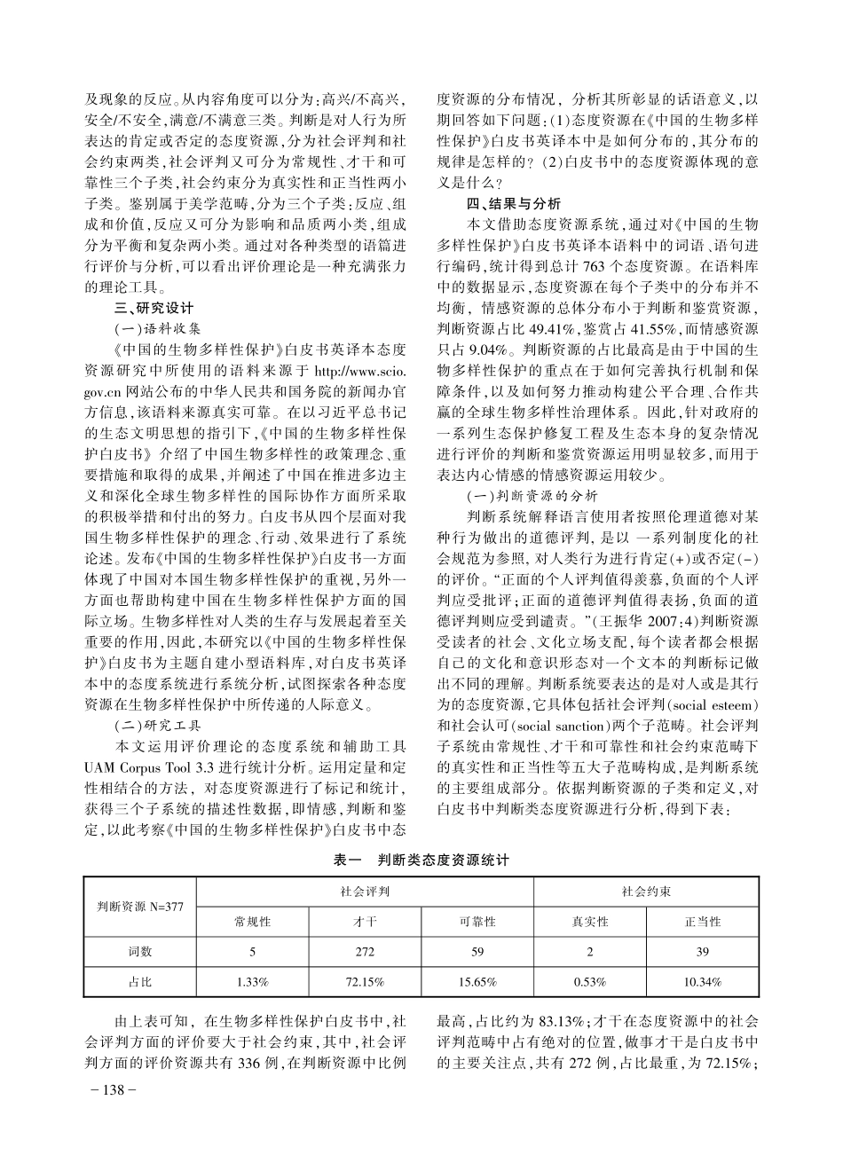 《中国的生物多样性保护》白皮书英译本中的态度资源分析_张亮.pdf_第2页