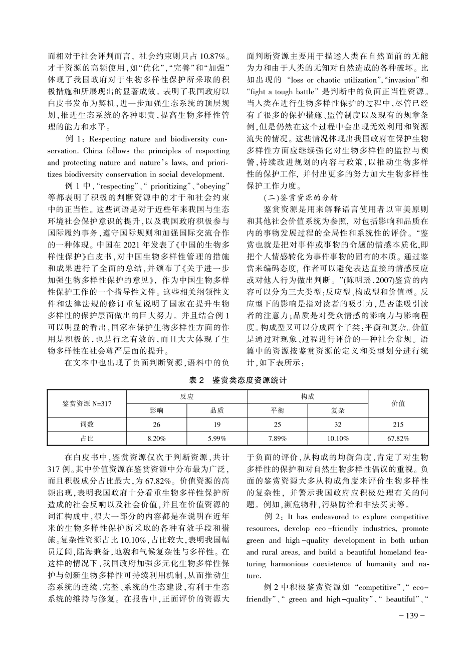 《中国的生物多样性保护》白皮书英译本中的态度资源分析_张亮.pdf_第3页