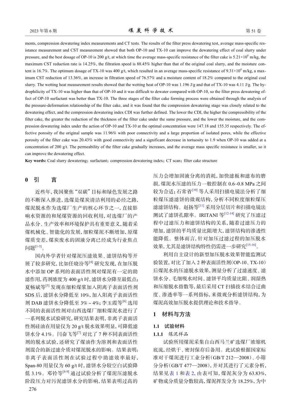 OP_TX表面活性剂对煤泥...压脱水效果及滤饼结构的影响_张辰.pdf_第2页