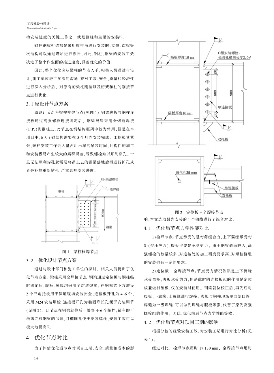 半导体厂房钢结构节点优化应用探讨_闵小奎.pdf_第2页